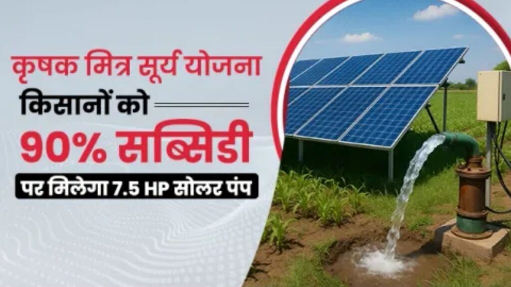 PM Krishak Mitra Surya Yojana