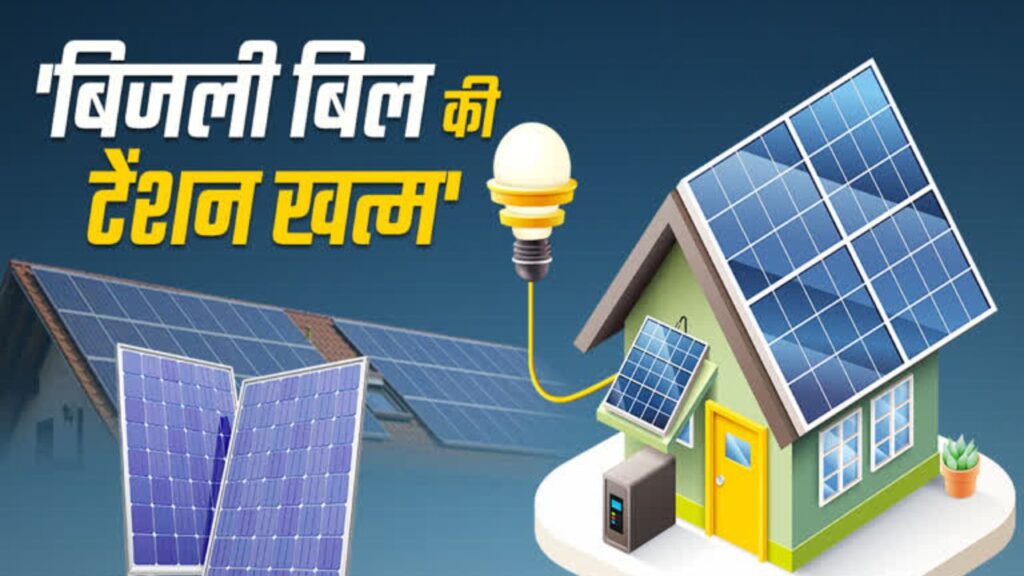 PM Surya Ghar Muft Bijli Yojana