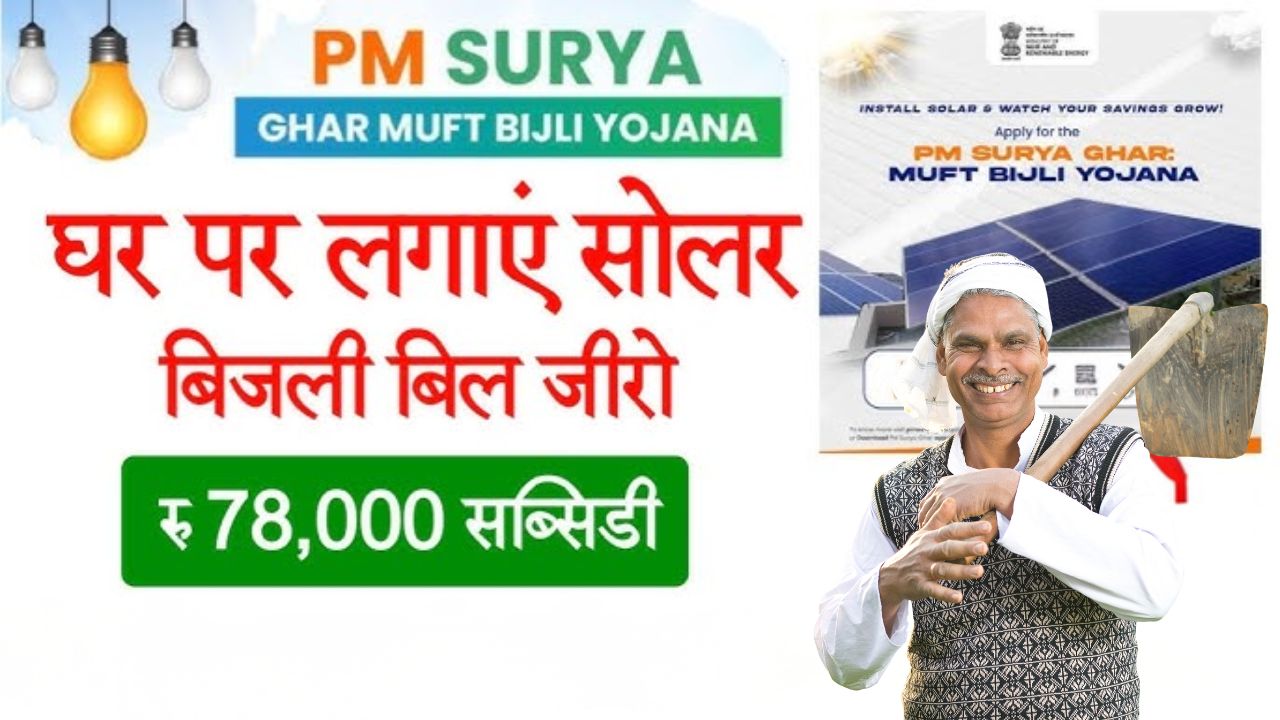 PM Surya Ghar Muft Bijli Yojana