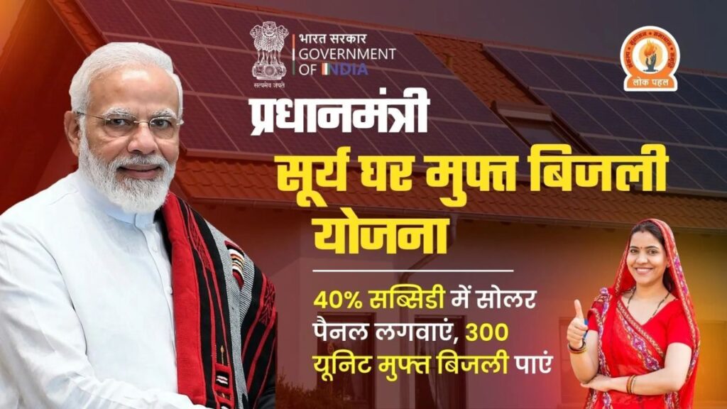 PM Surya Ghar Muft Bijli Yojana