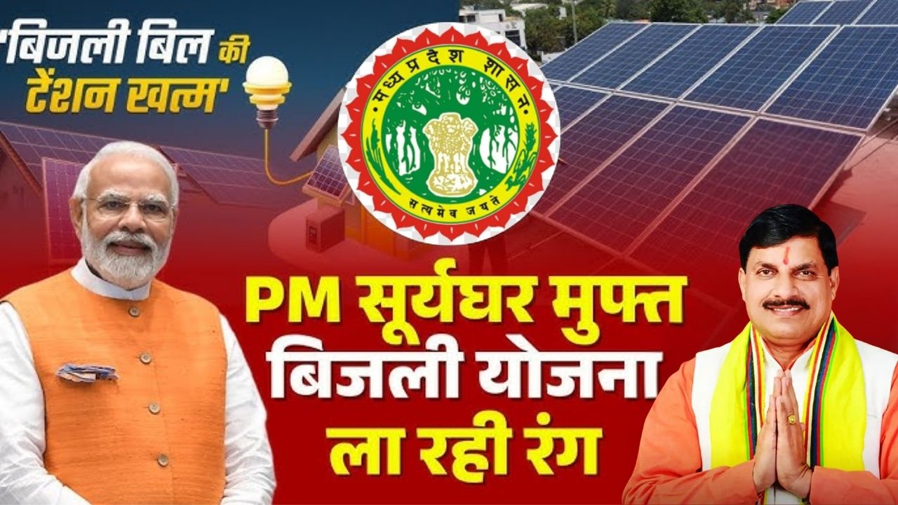 PM Surya Ghar Yojana MP